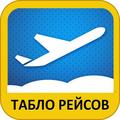 Аэропорт "Беслан" Владикавказ. Расписание полётов Самолётов. Авиарейсы. Онлайн табло!